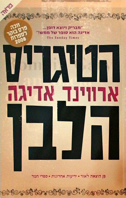 הטיגריס הלבן