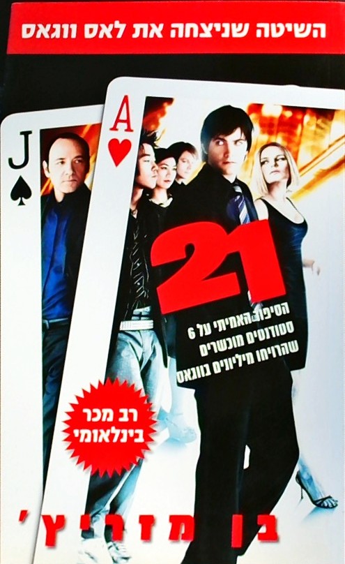 עשרים ואחד-השיטה שניצחה את לאס ווגאס