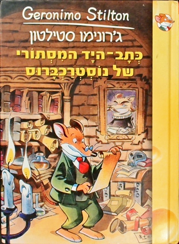 כתב היד המסתורי של נוסטרכברוס