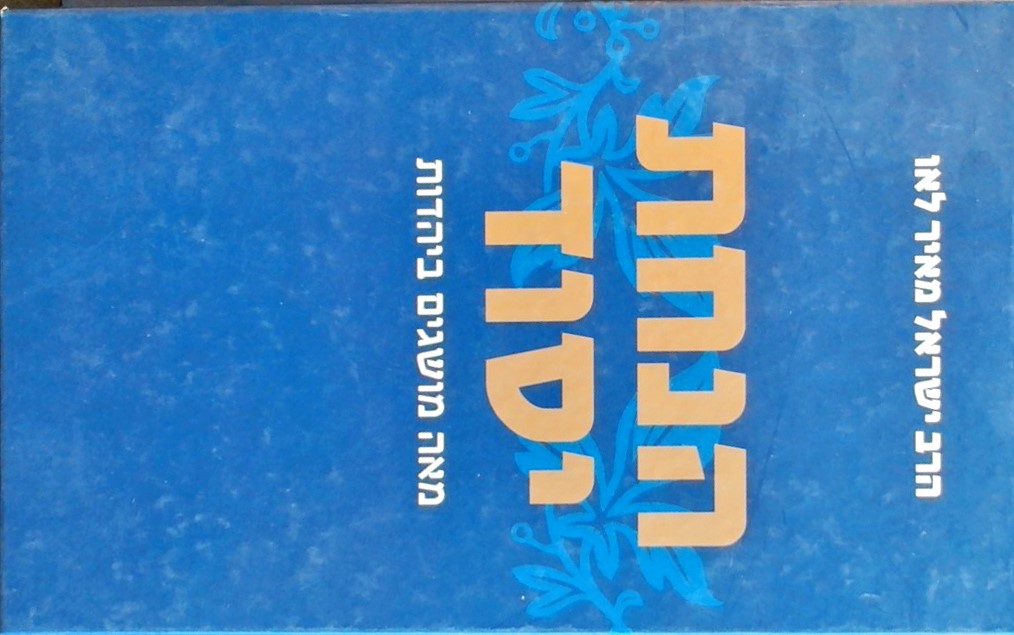 הנחת יסוד-מאה מושגים ביהדות