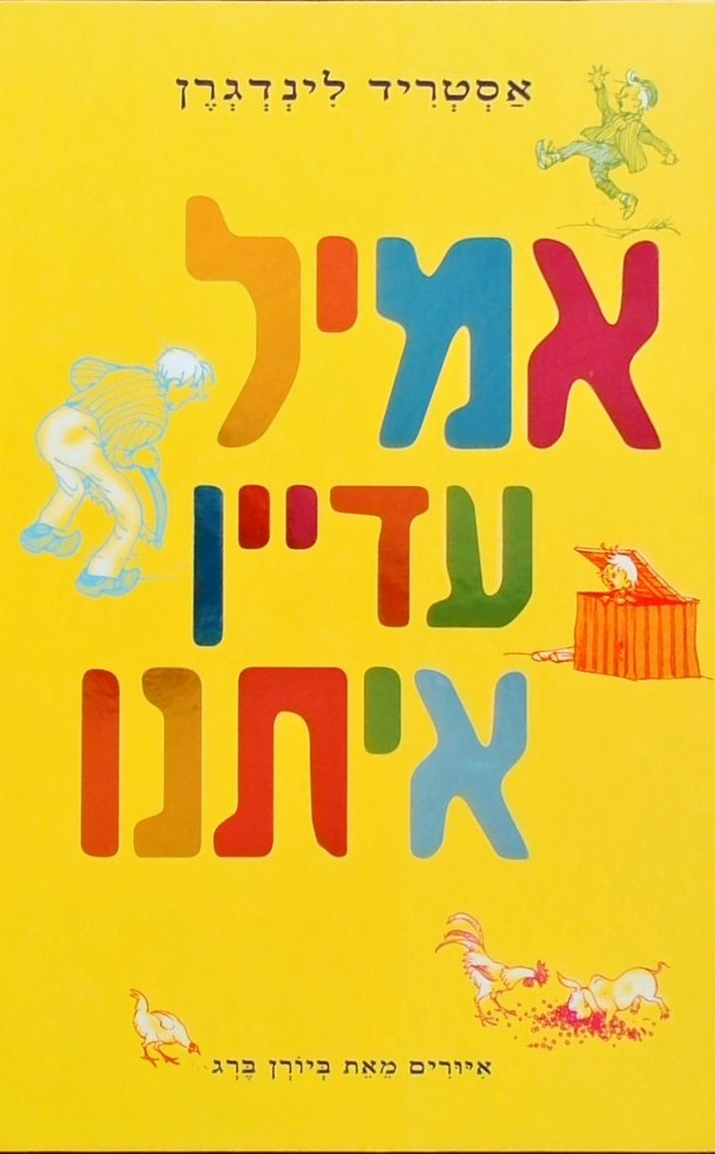 אמיל עדיין איתנו