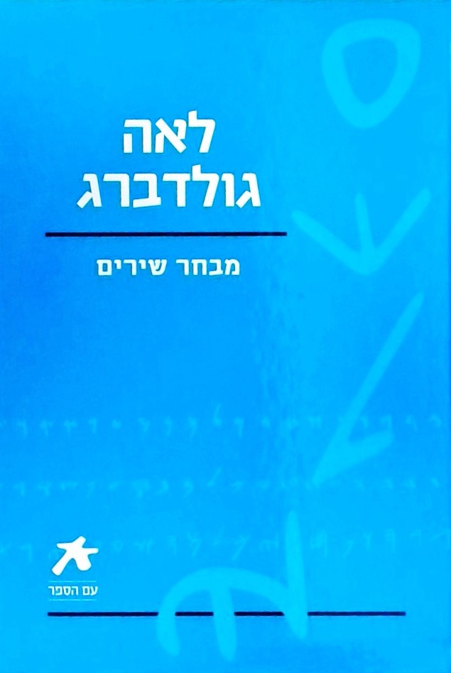 מבחר שירים - לאה גולדברג (עם הספר)