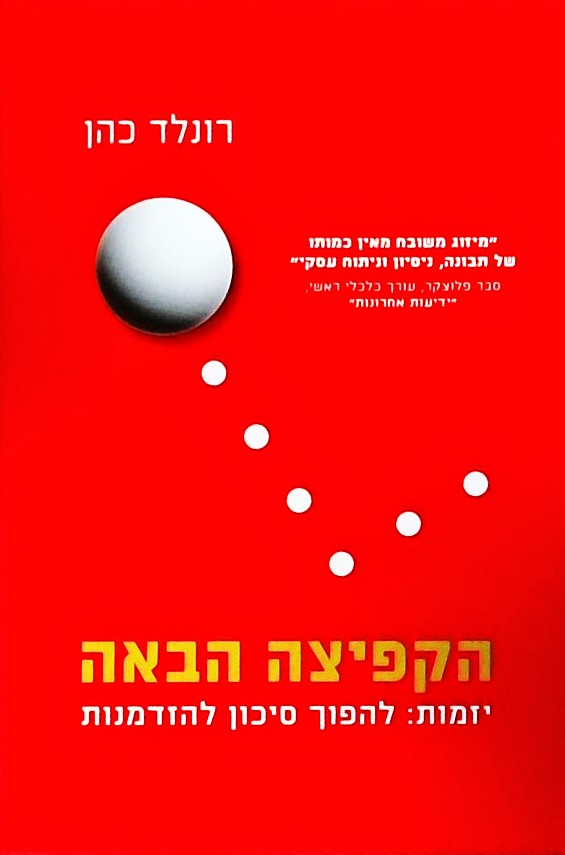 הקפיצה הבאה - יזמות: להפוך סיכון להזדמנות