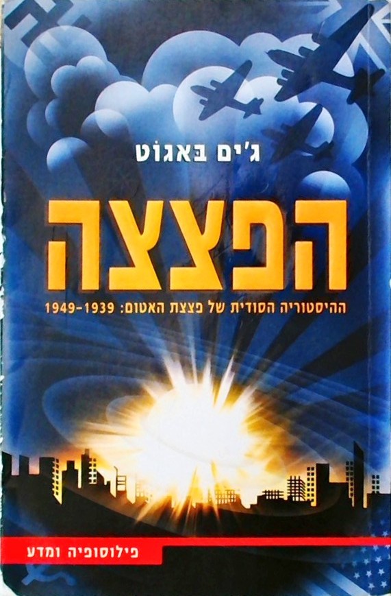 הפצצה: ההסטוריה הסודית של פצצת האטום: 1939-1949