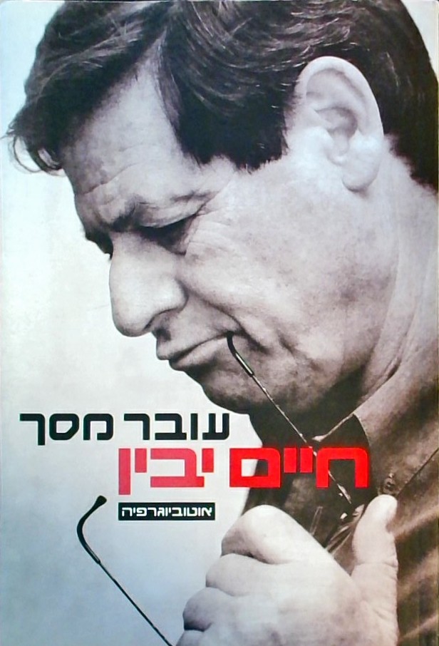 עובר מסך - אוטוביוגרפיה