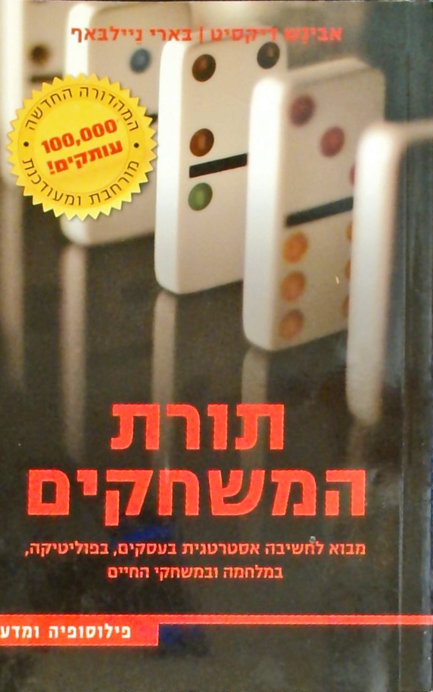 תורת המשחקים-מבוא לחשיבה אסטרטגית