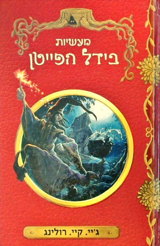 מעשיות בידל הפייטן