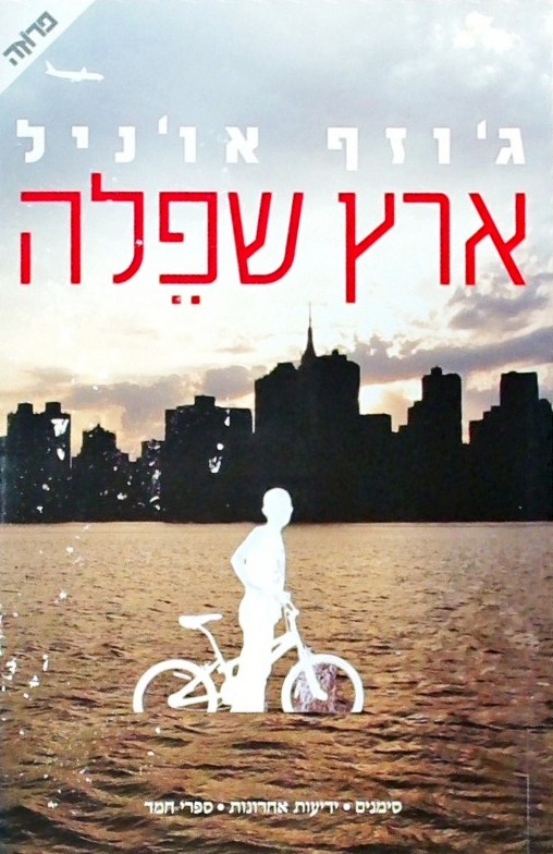 ארץ שפלה