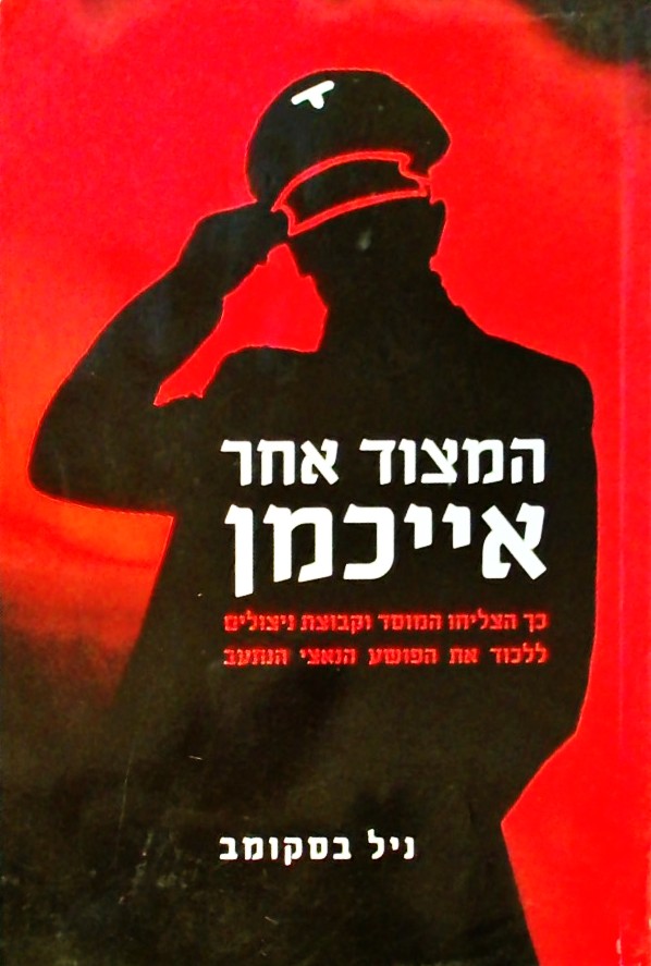 המצוד אחר אייכמן