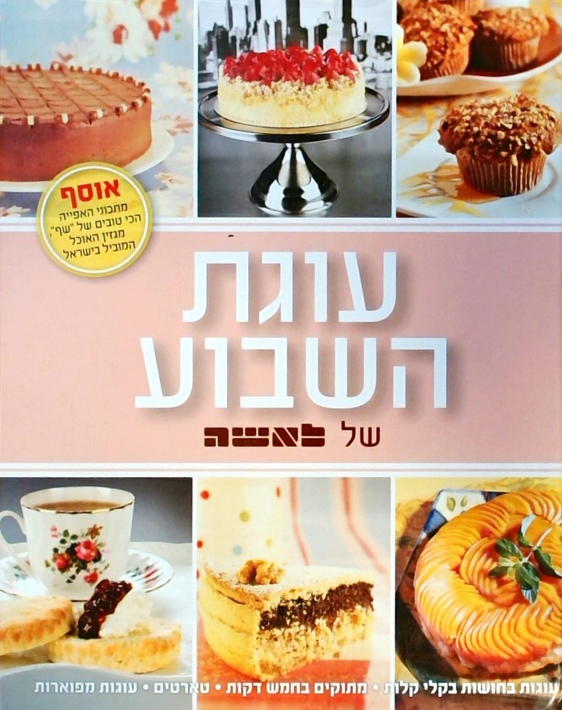 עוגת השבוע של לאשה