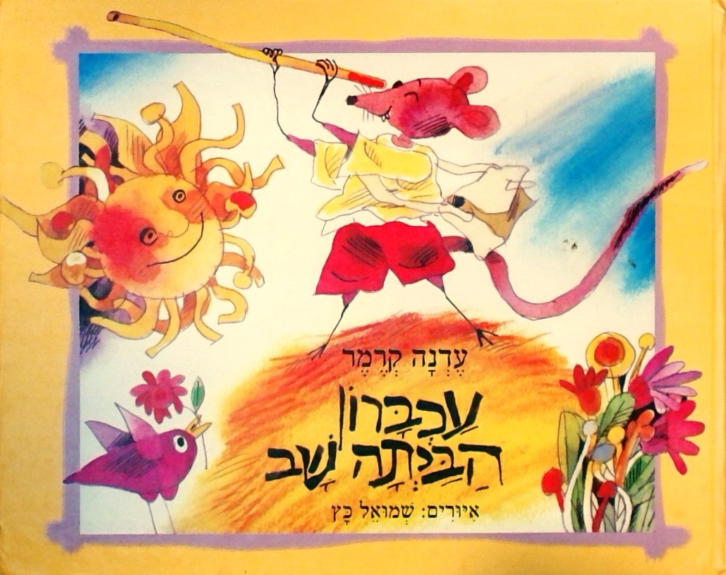 עכברון הביתה שב