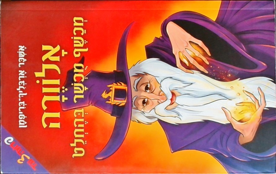 אלוורה מכשף מוכשר בהחלט
