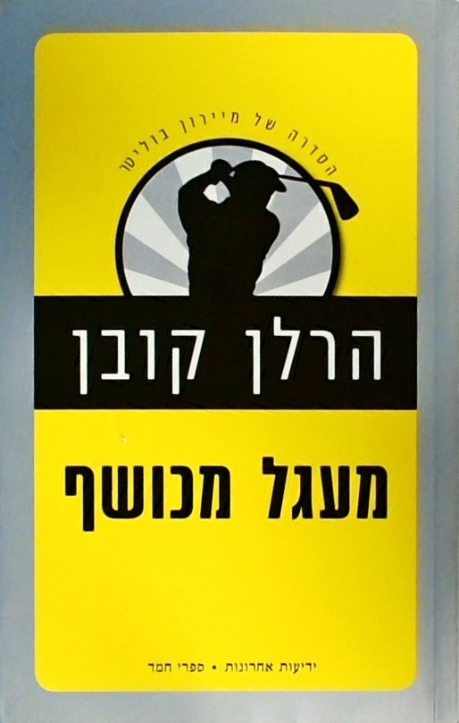 מעגל מכושף-הסדרה של מיירון בוליטר