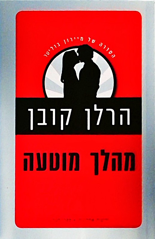 מהלך מוטעה (הסדרה של מיירון בוליטר)