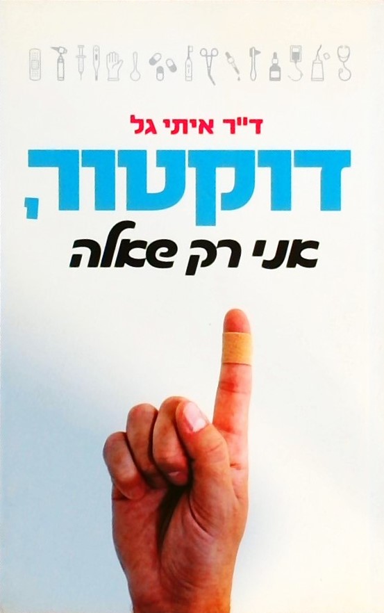 דוקטור,אני רק שאלה