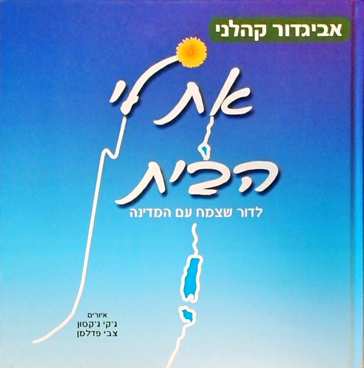 את לי הבית - לדור שצמח עם המדינה