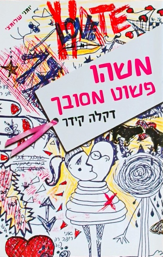 משהו פשוט מסובך