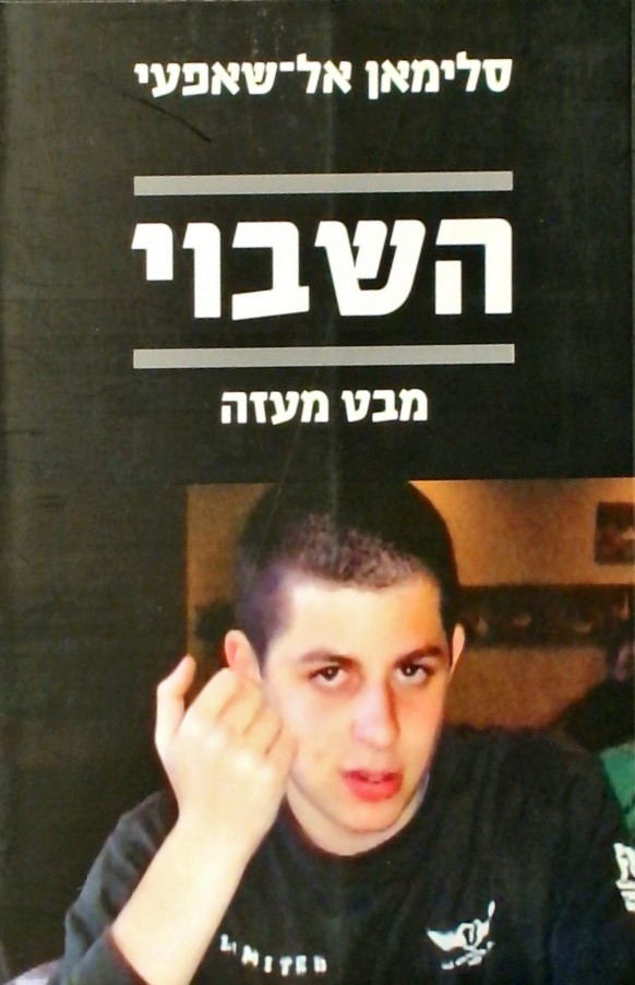 השבוי - מבט מעזה