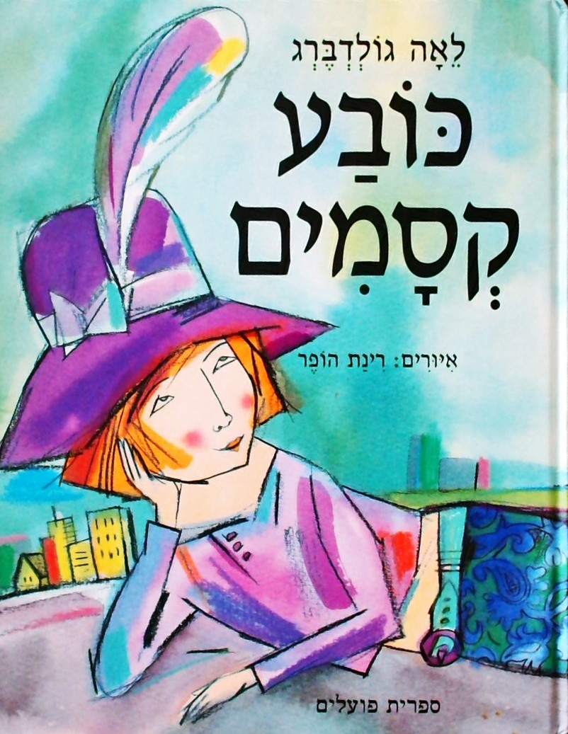כובע קסמים