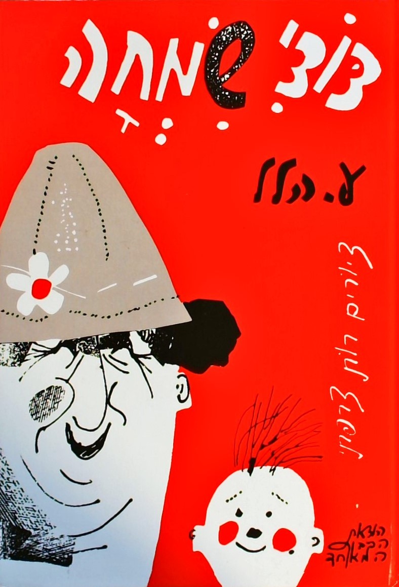 דודי שמחה (מהדורת ידיעות אחרונות)
