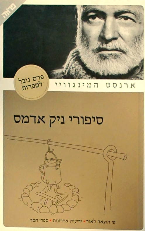 סיפורי ניק אדמס