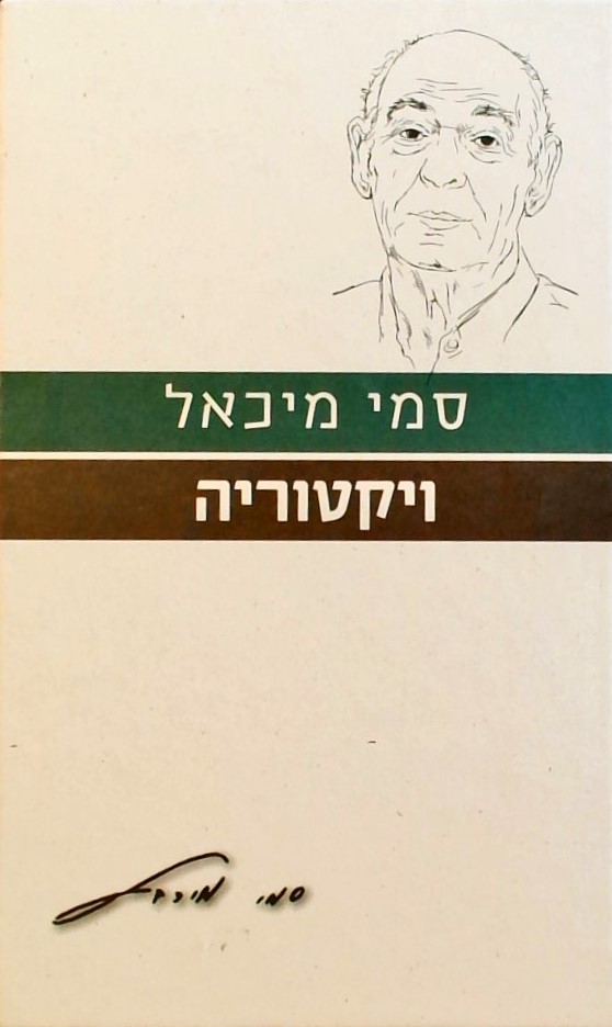 ויקטוריה -עם הספר - פרוזה ישראלית