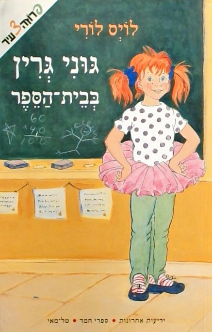 גוני גרין בבית הספר