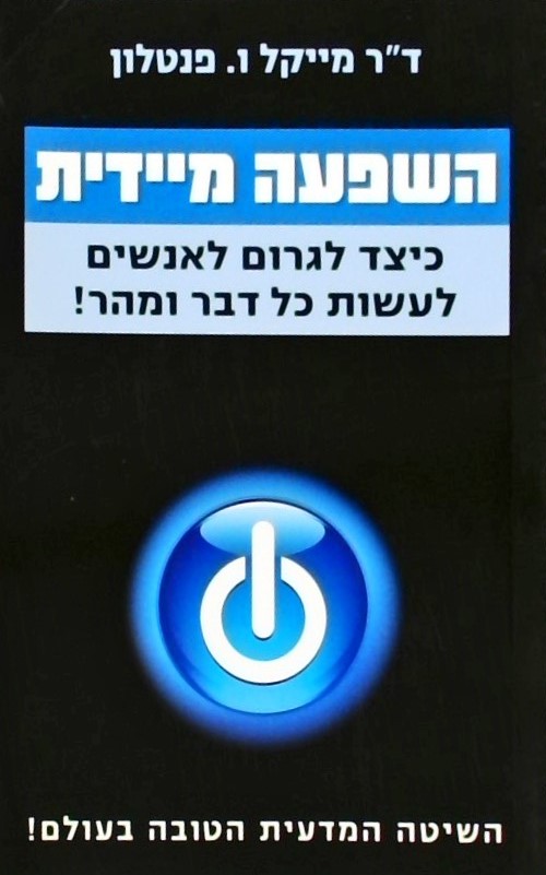 השפעה מיידית - כיצד לגרום לאנשים לעשות כל דבר ומהר