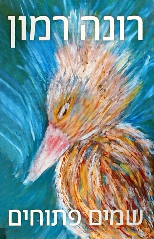 שמים פתוחים