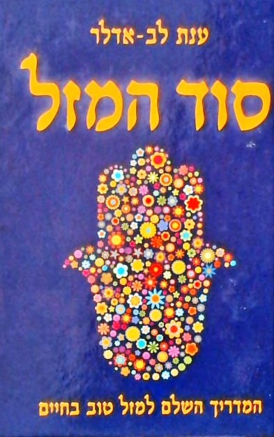 סוד המזל
