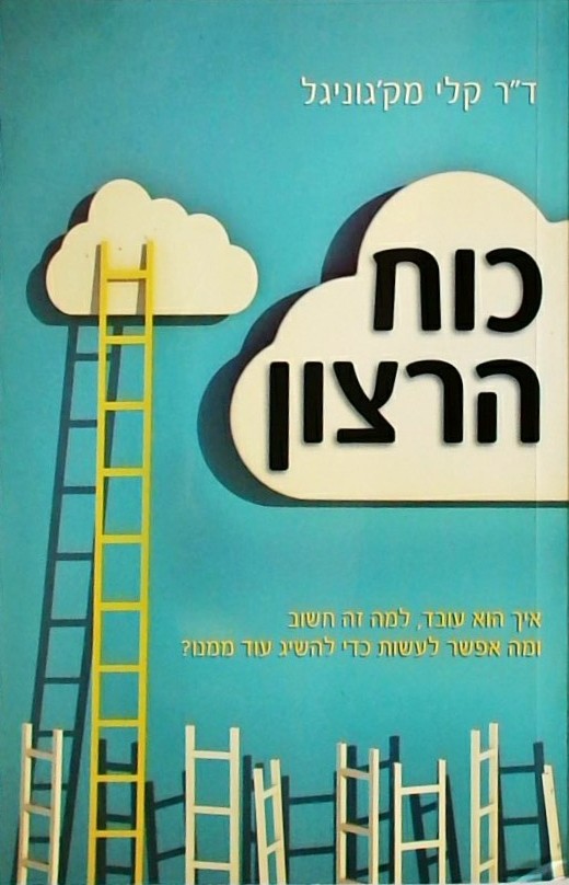 כוח הרצון-איך הוא עובד, למה זה חשוב