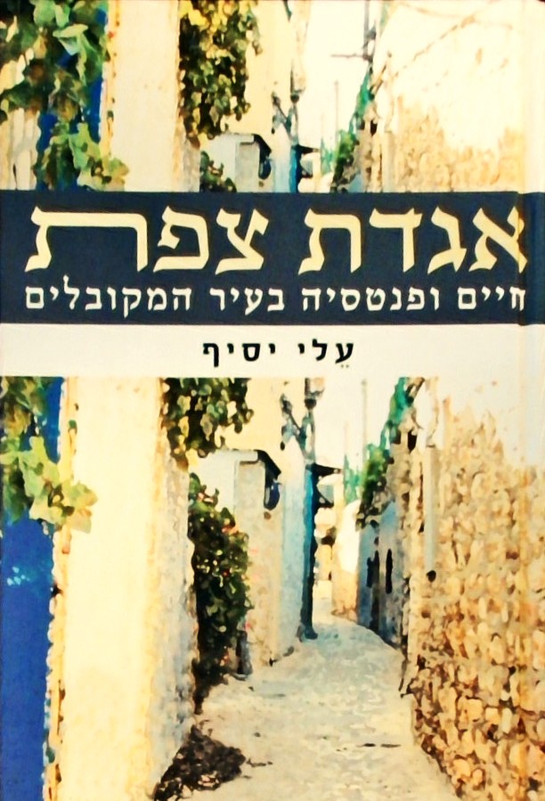 אגדת צפת - חיים ופנטסיה בעיר המקובלים