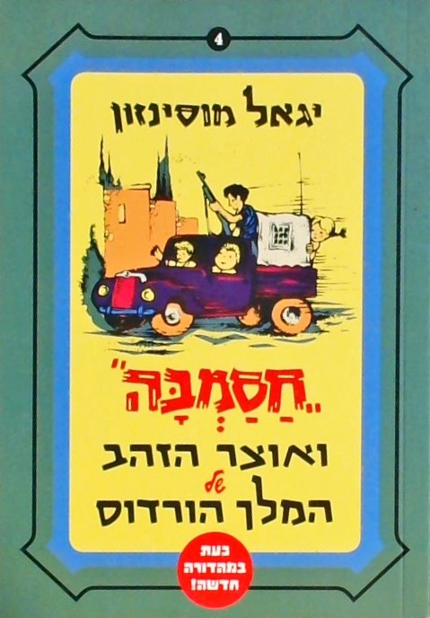 חסמבה 4 ואוצר הזהב של המלך הורדוס  (מהדורה חדשה)