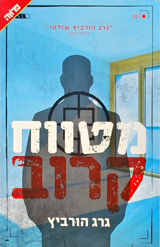 מטווח קרוב