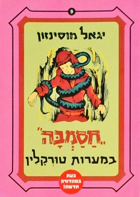 חסמבה 9 במערות טורקלין (מהדורה חדשה)