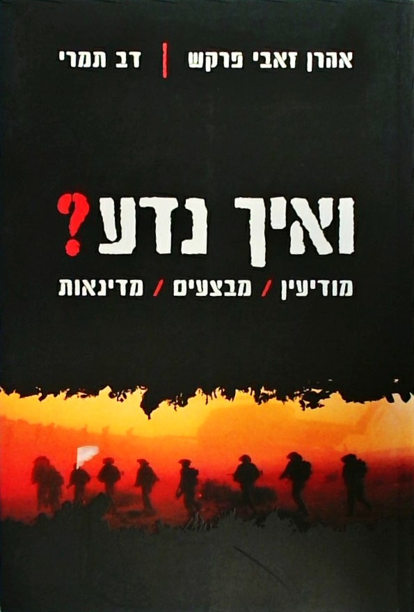 ואיך נדע?   מודיעין*מבצעים*מדינאות