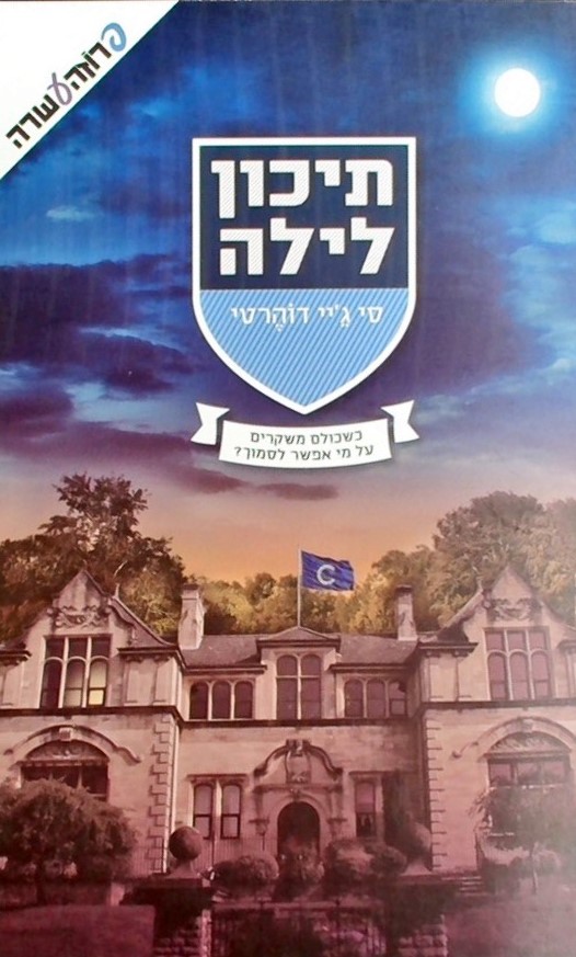 תיכון לילה 1-כשכולם משקרים על מי אפשר לסמוך