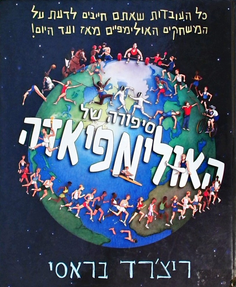 סיפורה של האולימפיאדה (כריכה קשה)