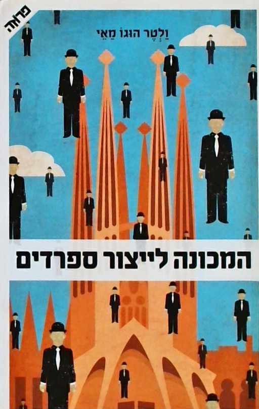 המכונה לייצור ספרדים