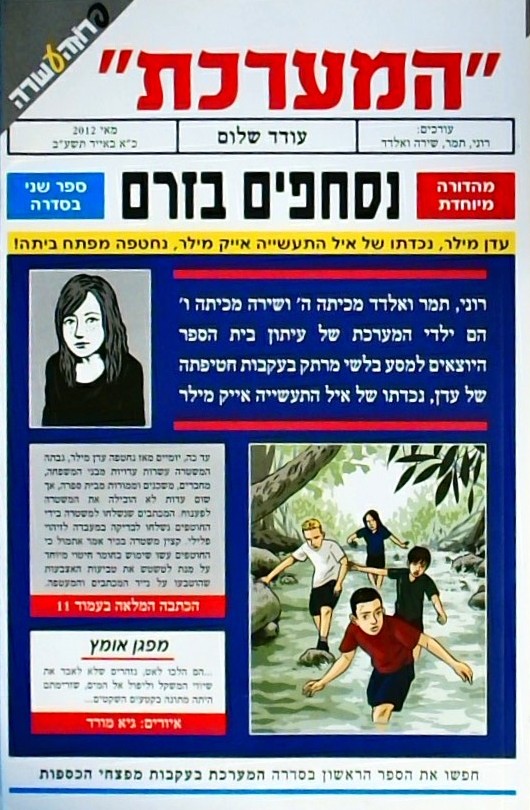 המערכת - נסחפים בזרם (ספר שני)