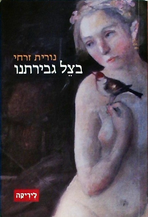 בצל גבירתנו