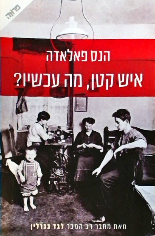 איש קטן מה עכשיו?