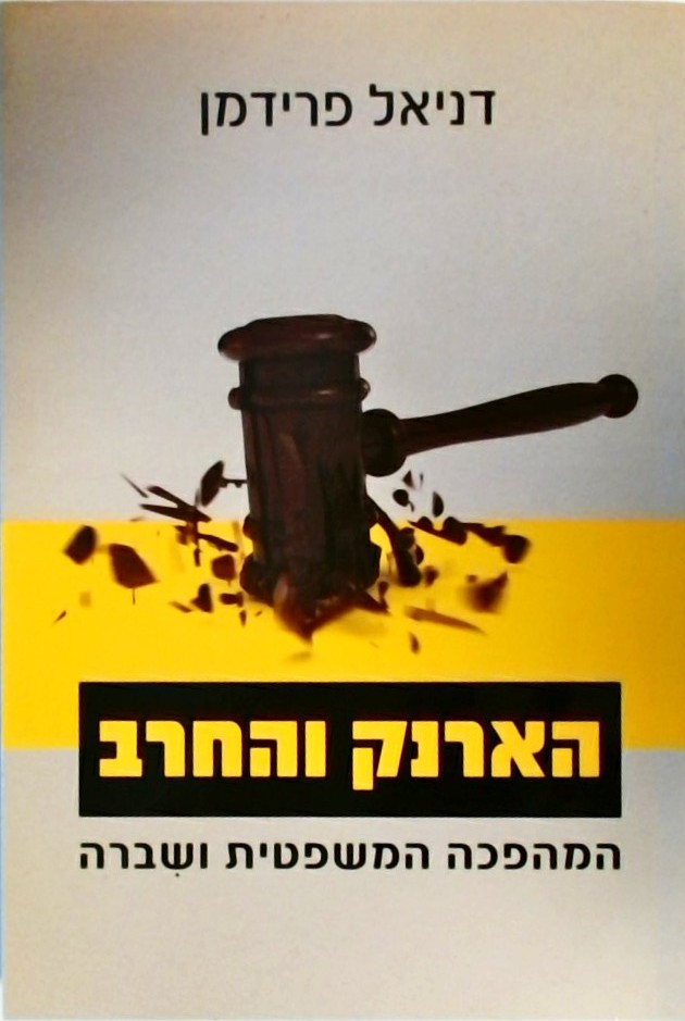 הארנק והחרב - המהפכה המשפטית ושברה