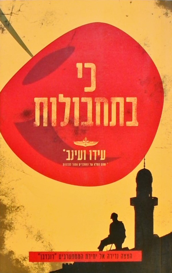 כי בתחבולות-הצצה נדירת אל יחידת "דובדבן"