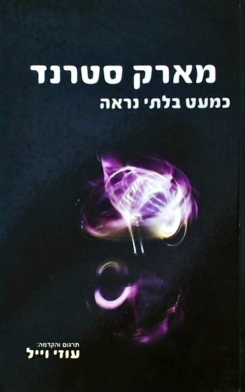 כמעט בלתי נראה