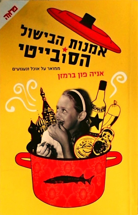 אמנות הבישול הסובייטי-ממואר על אוכל וגעגועים