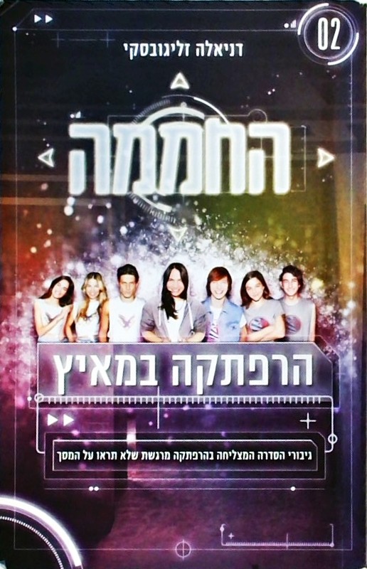 החממה - הרפתקה במאיץ 2