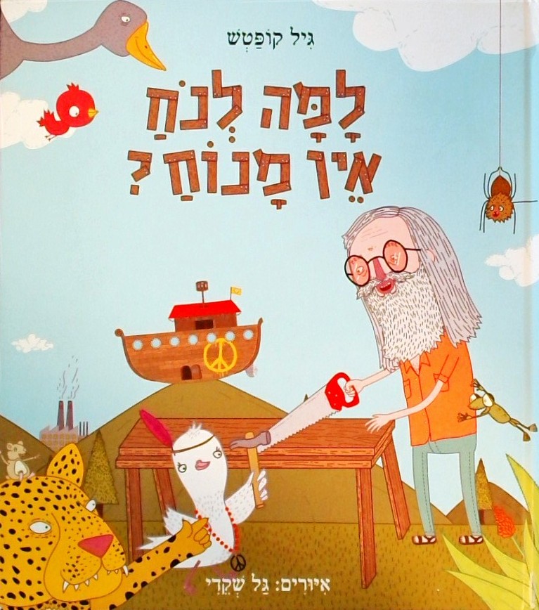 למה לנח אין מנוח?
