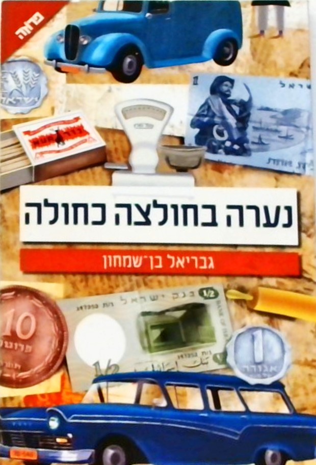 נערה בחולצה כחולה