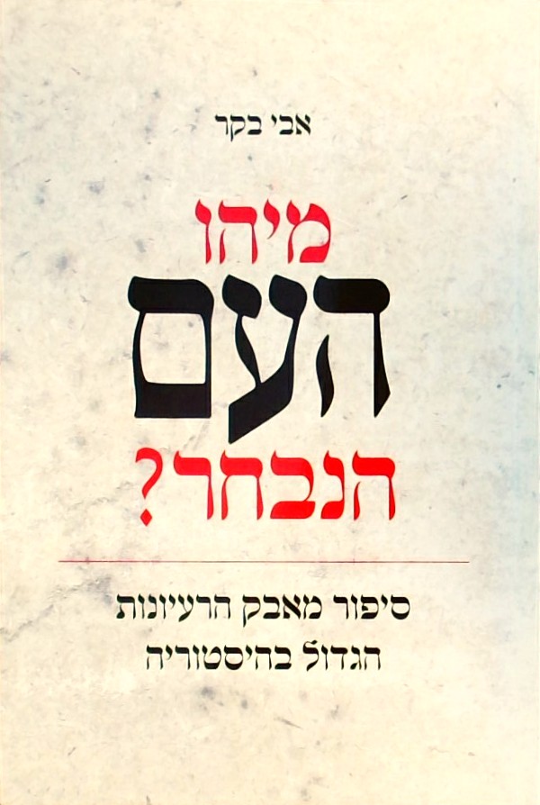 מיהו העם הנבחר?סיפור מאבק הרעיונות הגדול בהיסטוריה